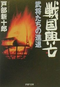 戦国興亡武将たちの進退