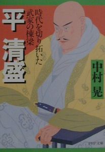 平清盛