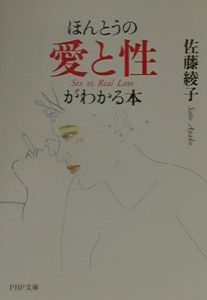 ほんとうの愛と性がわかる本