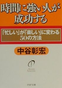 時間に強い人が成功する