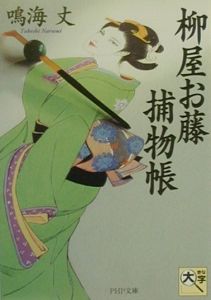 柳屋お藤捕物帳