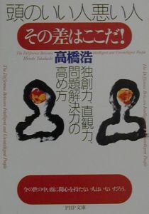 頭のいい人悪い人 その差はここだ!