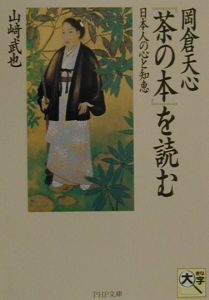 岡倉天心『茶の本』を読む