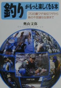「釣り」がもっと楽しくなる本