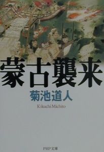 蒙古襲来