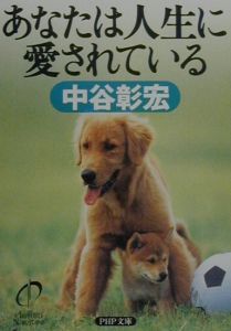 あなたは人生に愛されている