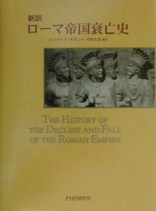 新訳]ローマ帝国衰亡史<完全版>/エドワード・ギボン - 販売書籍