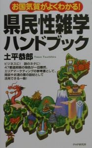 県民性雑学ハンドブック