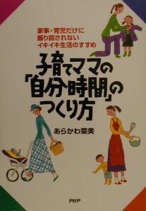 子育てママの「自分時間」のつくり方