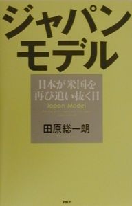 ジャパン・モデル