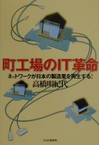 町工場のIT革命