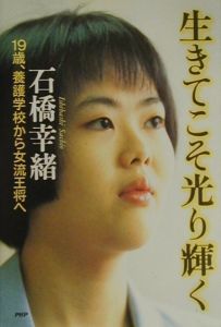 生きてこそ光り輝く