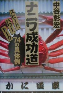 ナニワ成功道