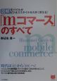 〈図解〉「mコマース」のすべて