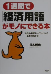 1週間で「経済用語」がモノにできる本
