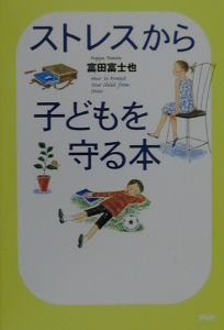 ストレスから子どもを守る本