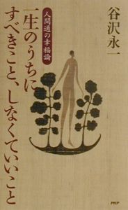 一生のうちにすべきこと、しなくていいこと