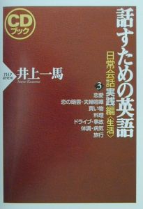 話すための英語 生活 日常会話実践編 3