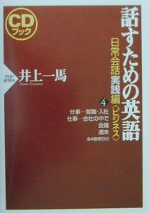 話すための英語 ビジネス 日常会話実践編 4