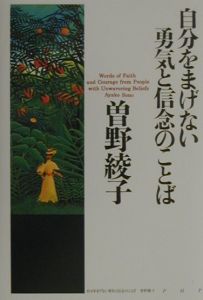 自分をまげない勇気と信念のことば