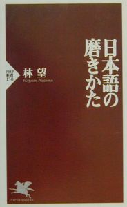 日本語の磨きかた