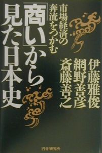 商い から見た日本史 伊藤雅俊 本 漫画やdvd Cd ゲーム アニメをtポイントで通販 Tsutaya オンラインショッピング