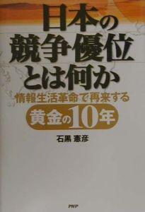 日本の競争優位とは何か