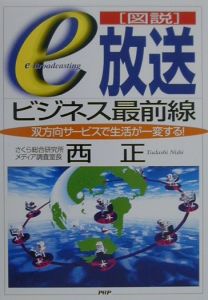 図説e放送ビジネス最前線