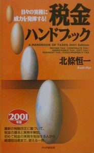 税金ハンドブック 2001年版