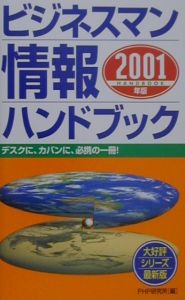 ビジネスマン情報ハンドブック　２００１年版