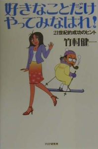好きなことだけやってみなはれ!