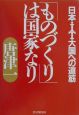 「ものづくり」は国家なり