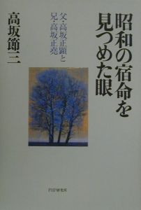 昭和の宿命を見つめた眼