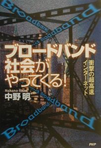 ブロードバンド社会がやってくる!