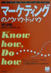 マーケティングのノウハウ・ドゥハウ