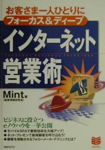 インターネット営業術
