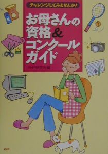 お母さんの資格&コンクールガイド