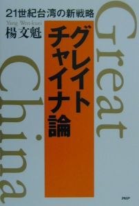 グレイト・チャイナ論