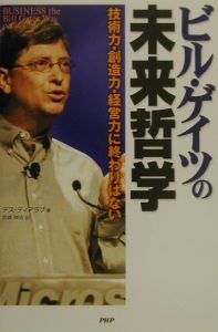 ビル・ゲイツの未来哲学