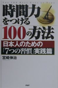 時間力をつける100の方法