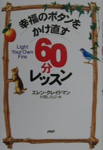 幸福のボタンをかけ直す60分レッスン