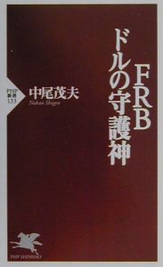 FRBードルの守護神