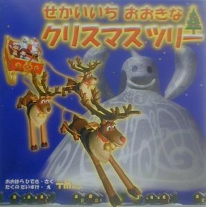 せかいいちおおきなクリスマスツリー