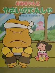 あみちゃんとやさいのでんしゃ