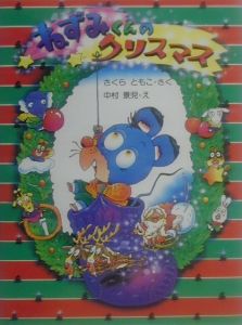 ねずみくんのクリスマス