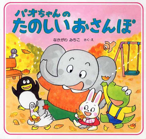 パオちゃんのたのしいおさんぽ
