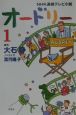 NHK連続テレビ小説　オードリー(1)