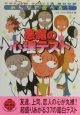 みんなで遊べる！悪魔の心理テスト