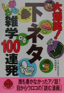 大爆笑 下ネタおもしろ雑学100連発 本 コミック Tsutaya ツタヤ