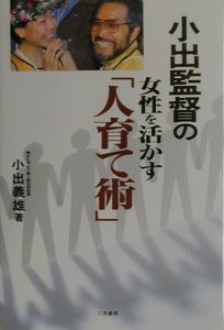 小出監督の女性を活かす「人育て術」